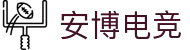 安博电竞 - 你的专业电竞赛事安全区"